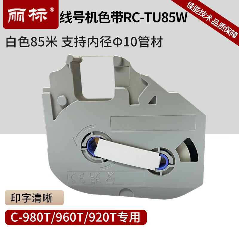 丽标(capelabel) RC-TU85W 85M*12MM 标签色带 (计价单位：个) 白色 白色