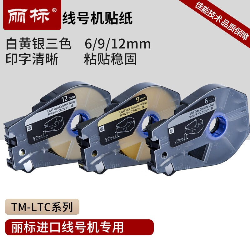 丽标(capelabel) TM-LTC6W  30M*6MM 标签色带 (计价单位：个) 白色 白色