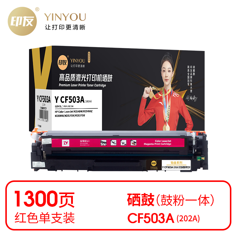 印友(YINYOU) Y CF503A（202A）1300页 铂金系列(带芯片) 适用于惠普 HP M254DW/M254NW/M280 硒鼓 1.00 只/支 (计价单位：支) 红色