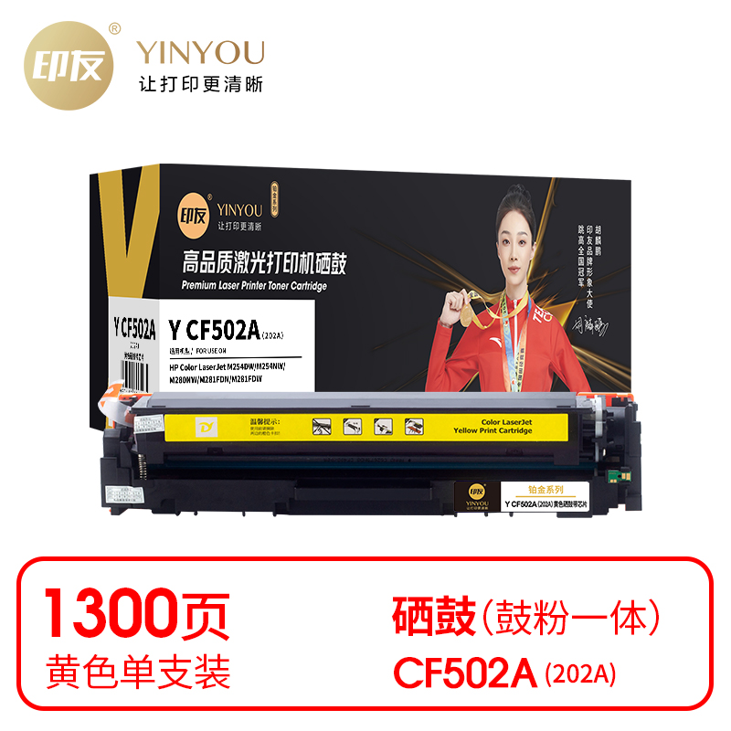 印友(YINYOU) Y CF502A（202A）1300页 铂金系列(带芯片) 适用于惠普 HP M254DW/M254NW/M280 硒鼓 1.00 只/支 (计价单位：支) 黄色