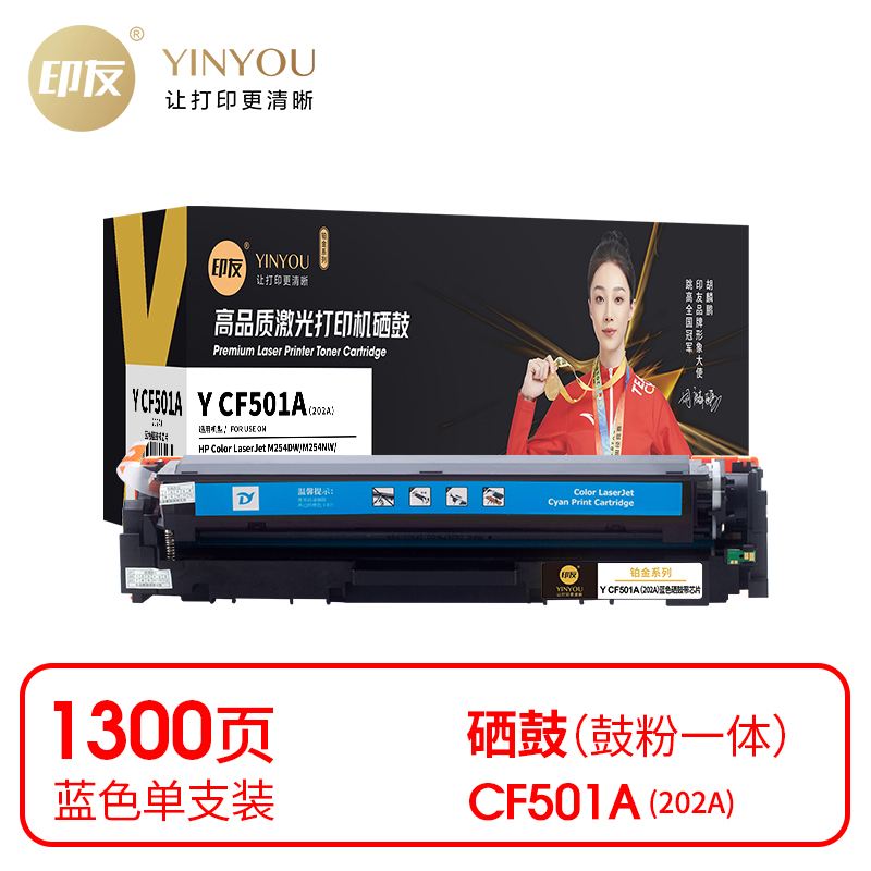 印友(YINYOU) Y CF501A（202A）1300页 铂金系列(带芯片) 适用于惠普 HP M254DW/M254NW/M280 硒鼓 1.00 只/支 (计价单位：支) 蓝色