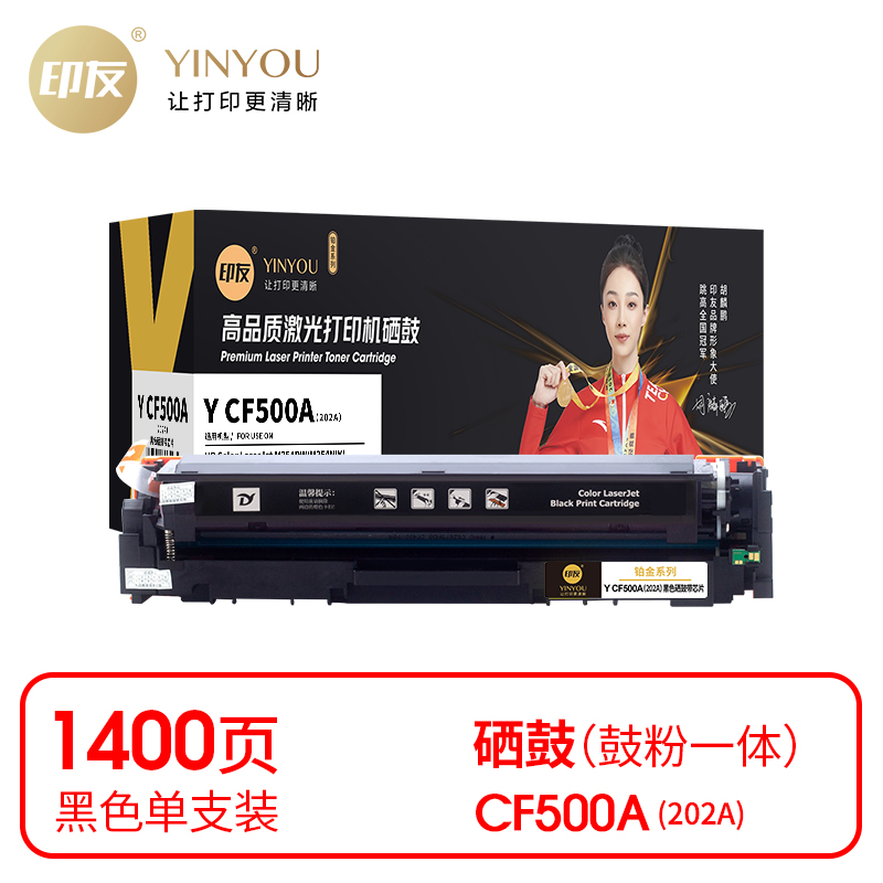 印友(YINYOU) Y CF500A（202A）1400页 铂金系列(带芯片) 适用于惠普 HP M254DW/M254NW/M280 硒鼓 1.00 只/支 (计价单位：支) 黑色