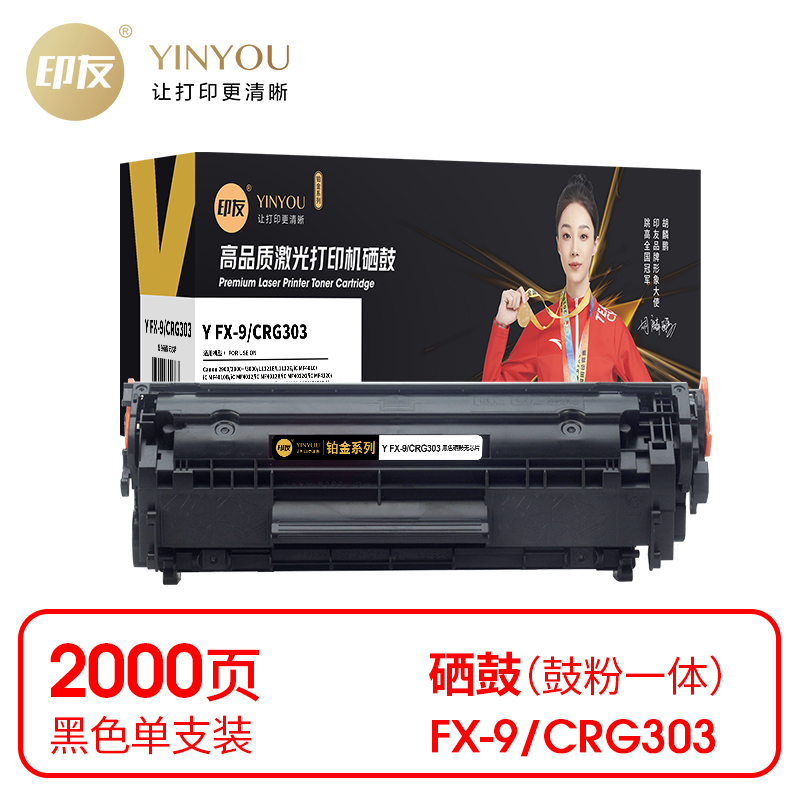 印友(YINYOU) 铂金系列 Y FX-9/CRG303 黑色硒鼓（无芯片）适用佳能 Canon 2900/3000/L1121E/L1112E 打印量：2000页 硒鼓 (计价单位：只) 黑色