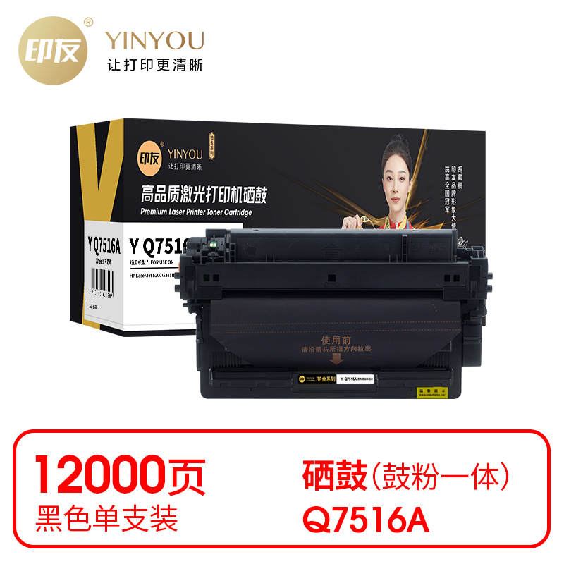 印友(YINYOU) 铂金系列 Y Q7516A 黑色硒鼓（带芯片）适用惠普 HP 5200/5200N/5200TN/5200DTN/5200L 打印量：12000页 硒鼓 (计价单位：只) 黑色