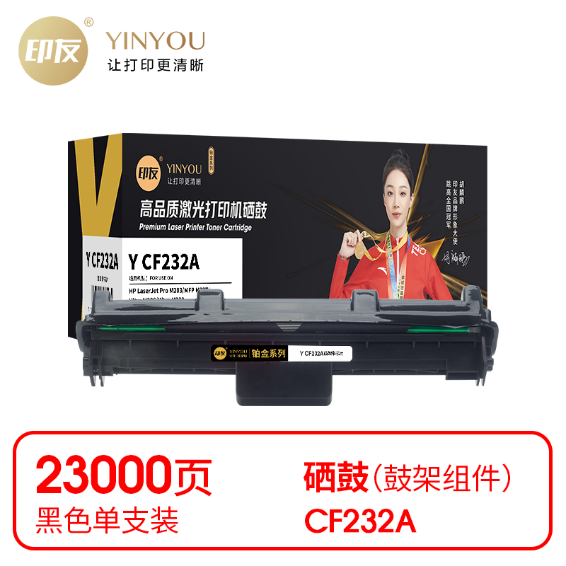 印友(YINYOU) 铂金系列 Y CF232A 鼓架（带芯片）适用惠普 HP M203dn/M203dw/M227Fdw 打印量：23000页 鼓架 (计价单位：只) 黑色