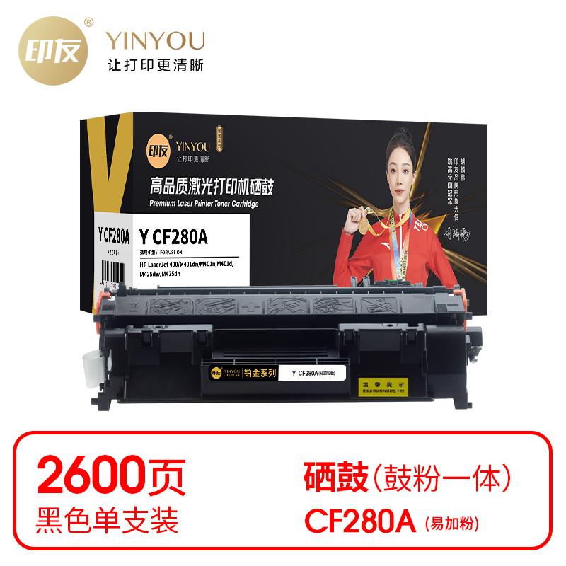 印友(YINYOU) 铂金系列 Y CF280A 黑色硒鼓易加粉（带芯片）适用惠普 HP 400/M401dn/M425dn 打印量：2600页 硒鼓 (计价单位：只) 黑色