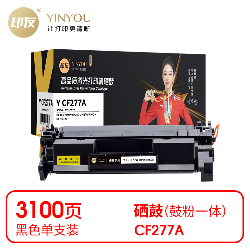 印友(YINYOU) 铂金系列 Y CF277A 黑色硒鼓（带芯片）适用惠普 HP M305/M405/M429/M329 打印量：3100页 硒鼓 (计价单位：只) 黑色