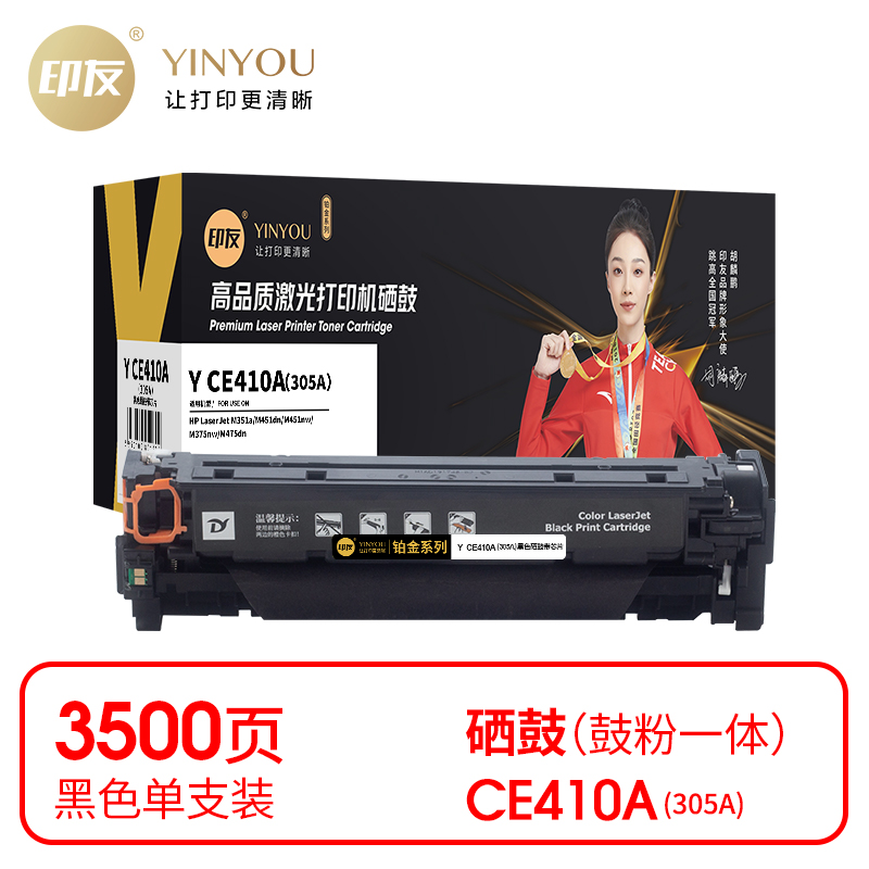 印友(YINYOU) 铂金系列 Y CE410A（305A）（带芯片）适用惠普 HP M351a/M451dn/M451nw 打印量：3500页 硒鼓 (计价单位：只) 黑色