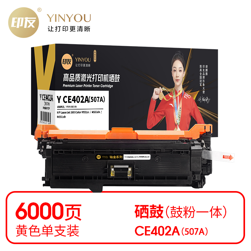印友(YINYOU) 铂金系列 Y CE402A（507A）（带芯片）适用惠普 HP M551n/M551dn/M551xh 打印量：6000页 硒鼓 (计价单位：只) 黄色