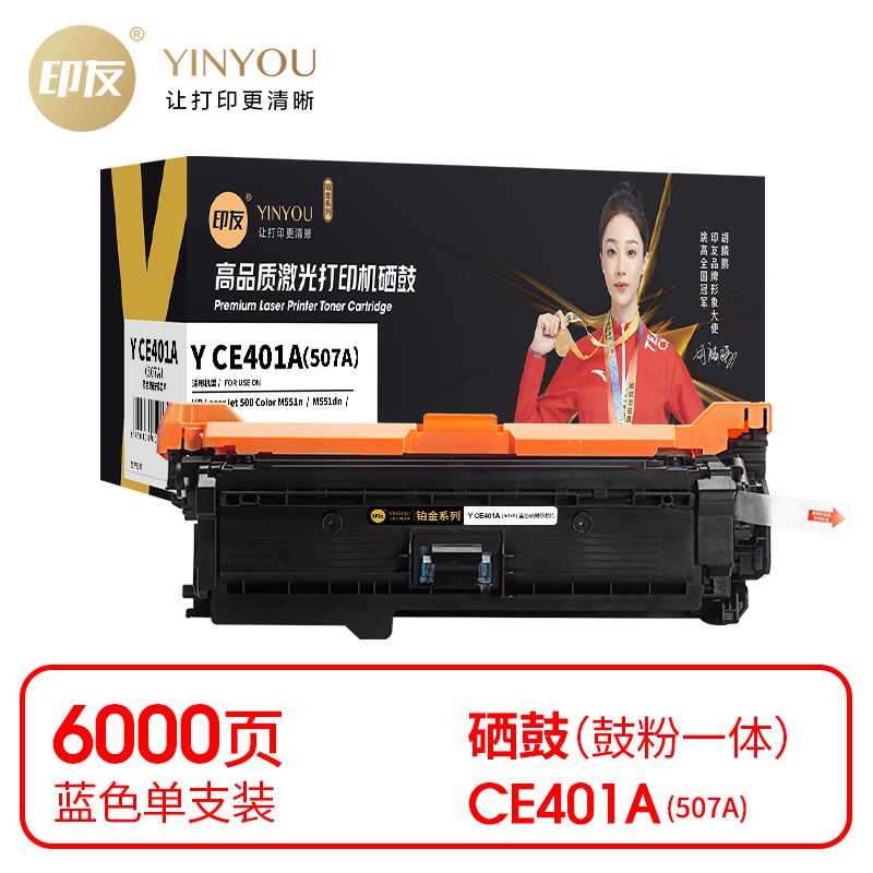 印友(YINYOU) 铂金系列 Y CE401A（507A）（带芯片）适用惠普 HP M551n/M551dn/M551xh 打印量：6000页 硒鼓 (计价单位：只) 蓝色