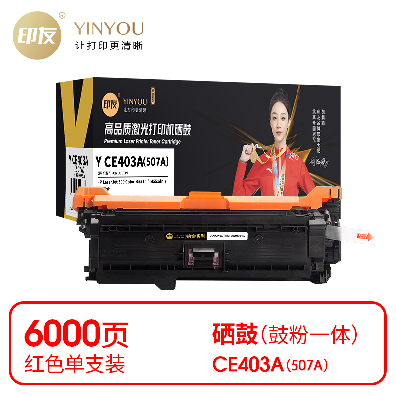 印友(YINYOU) 铂金系列 Y CE403A（507A）（带芯片）适用惠普 HP M551n/M551dn/M551xh 打印量：6000页 硒鼓 (计价单位：只) 红色