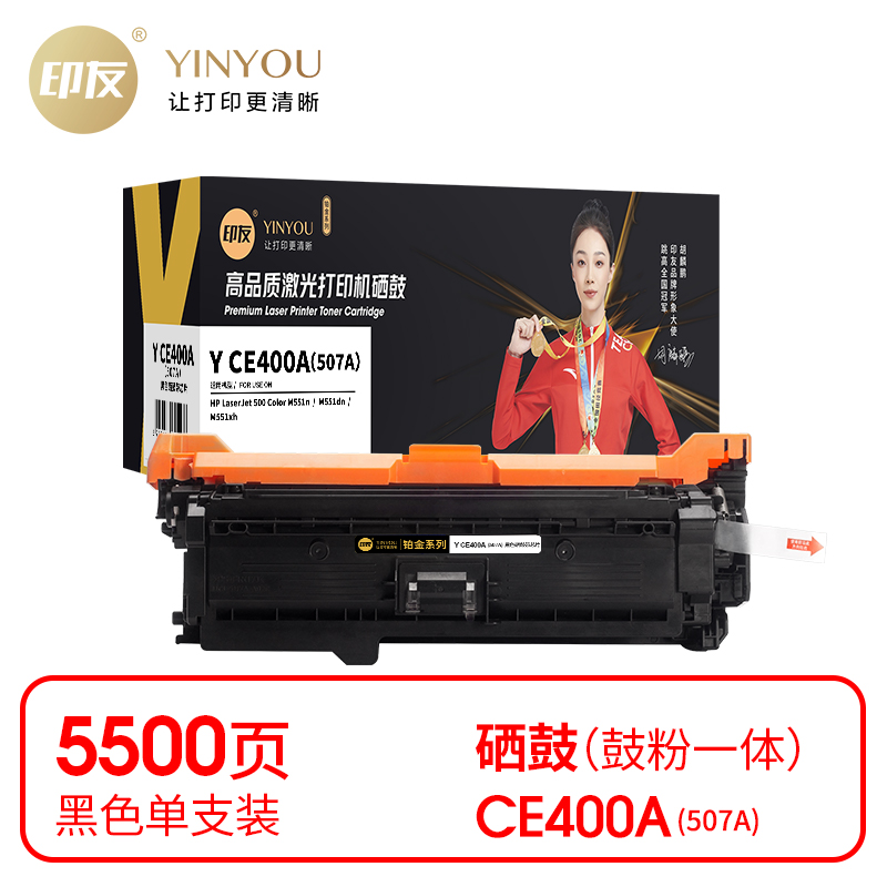 印友(YINYOU) 铂金系列 Y CE400A（507A）（带芯片）适用惠普 HP M551n/M551dn/M551xh 打印量：5500页 硒鼓 (计价单位：只) 黑色