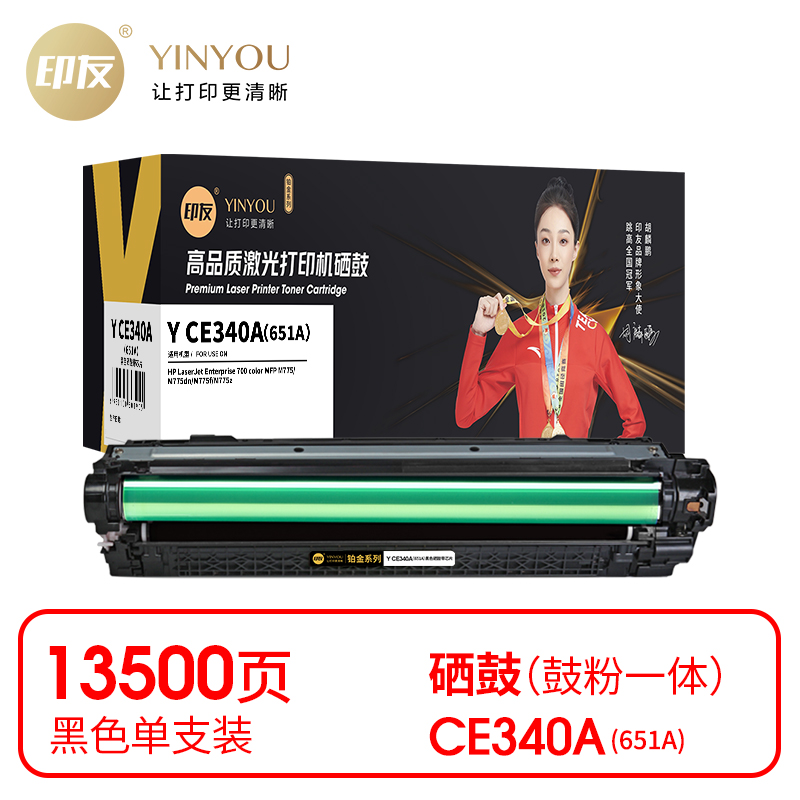 印友(YINYOU) 铂金系列 Y CE340A（651A）（带芯片）适用惠普 HP M775/M775dn/M775f/M775z 打印量：13500页 硒鼓 (计价单位：只) 黑色