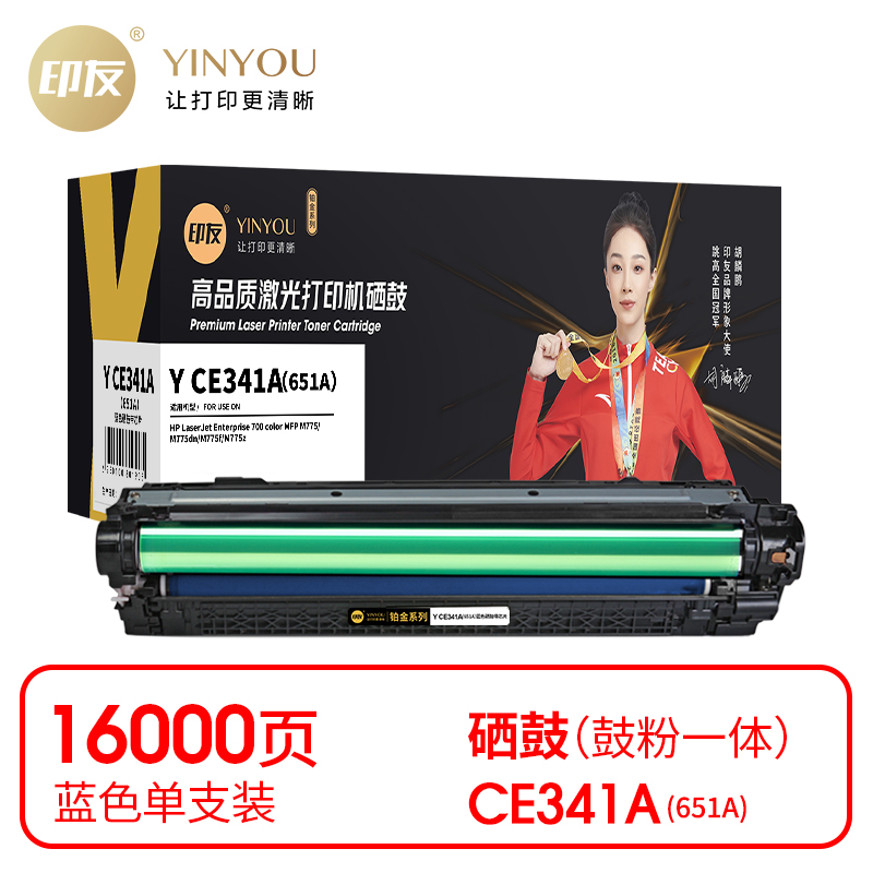 印友(YINYOU) 铂金系列 Y CE341A（651A）（带芯片）适用惠普 HP M775/M775dn/M775f/M775z 打印量：16000页 硒鼓 (计价单位：只) 蓝色