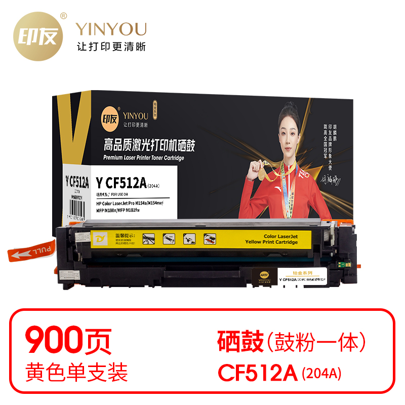 印友(YINYOU) 铂金系列 Y CF512A（204A）（带芯片）适用惠普 HP M154a/M154nw/MFP M180n 打印量：900页 硒鼓 (计价单位：只) 黄色