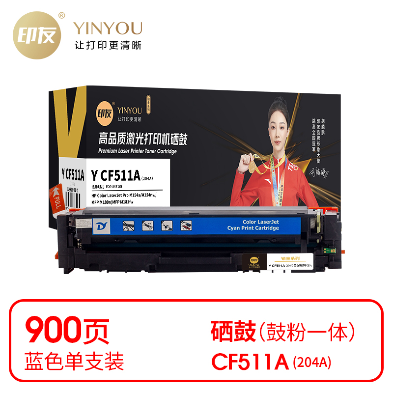 印友(YINYOU) 铂金系列 Y CF511A（204A）（带芯片）适用惠普 HP M154a/M154nw/MFP M180n 打印量：900页 硒鼓 (计价单位：只) 蓝色