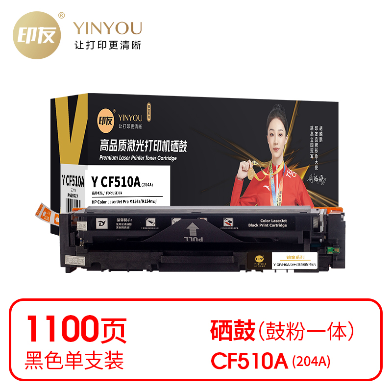 印友(YINYOU) 铂金系列 Y CF510A（204A）（带芯片）适用惠普 HP M154a/M154nw/MFP M180n 打印量：1100页 硒鼓 (计价单位：只) 黑色