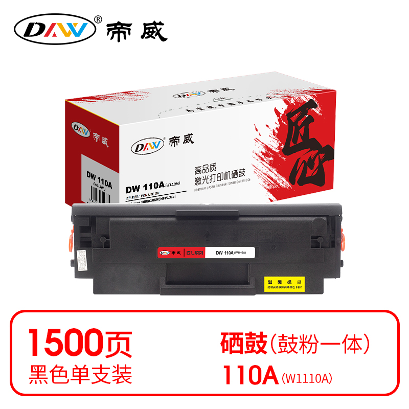 帝威(DW) 110A（W1110A） （带芯片）匠心版（适用惠普HPLaser108a/108W/MFP136a）打印量：1500页 硒鼓 1.00 只/支 (计价单位：支) 黑色