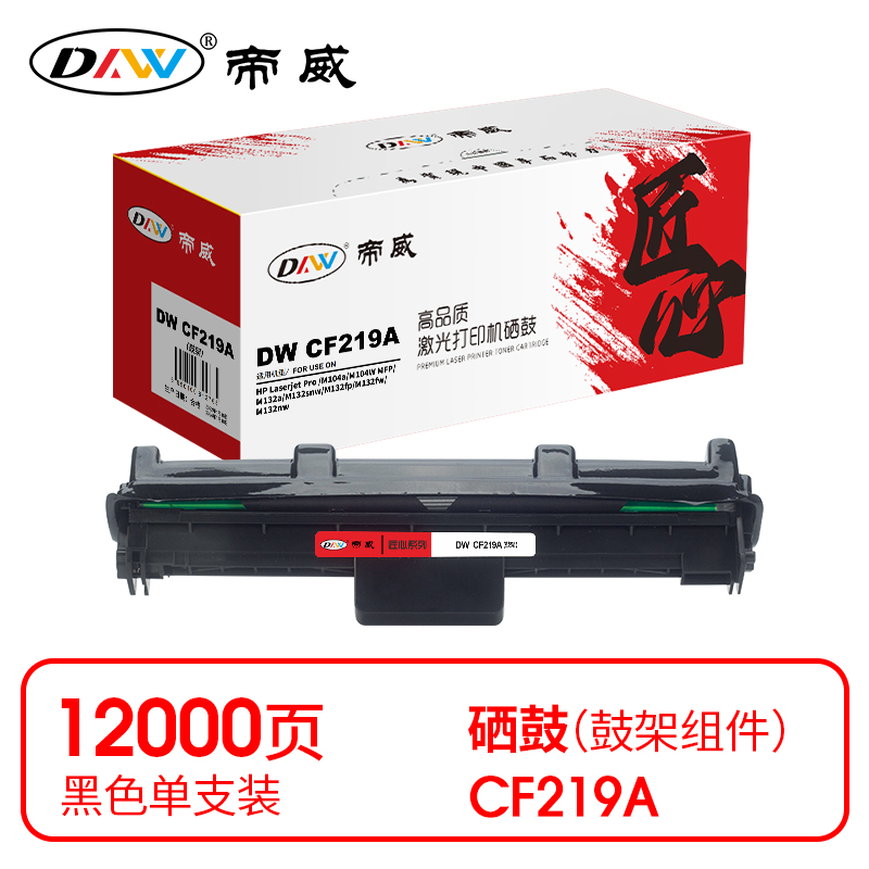 帝威(DW) CF219A （带芯片）匠心版（适用惠普M132a/M132snw/M132fp）打印量：12000页 鼓架 1.00 只/支 (计价单位：支) 黑色