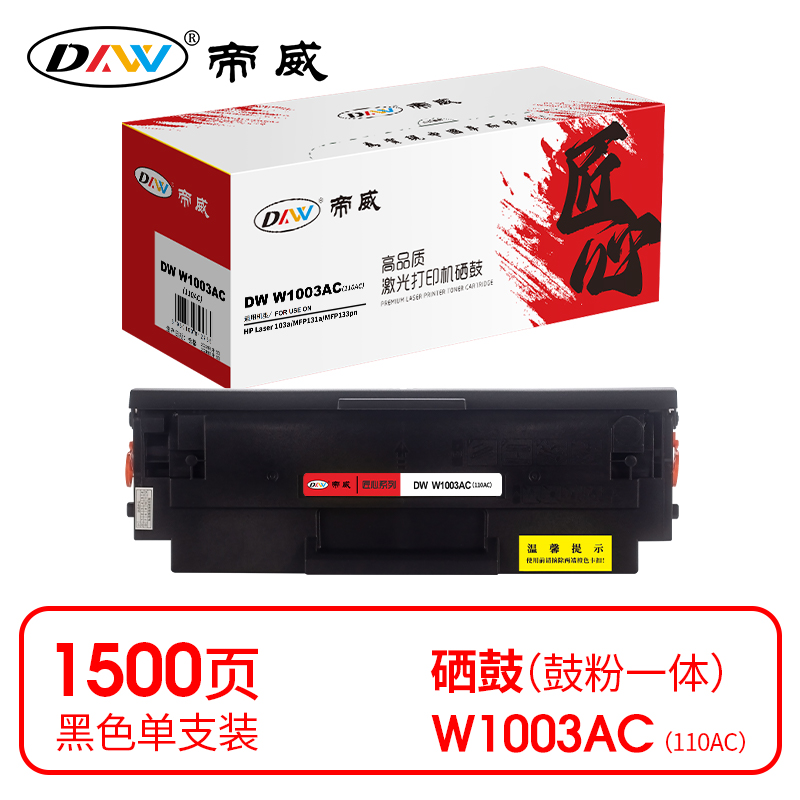 帝威(DW) W1003AC（110AC） （带芯片）匠心版（适用惠普103a/MFP131a/MF133pn）打印量：1500页 硒鼓 1.00 只/支 (计价单位：支) 黑色