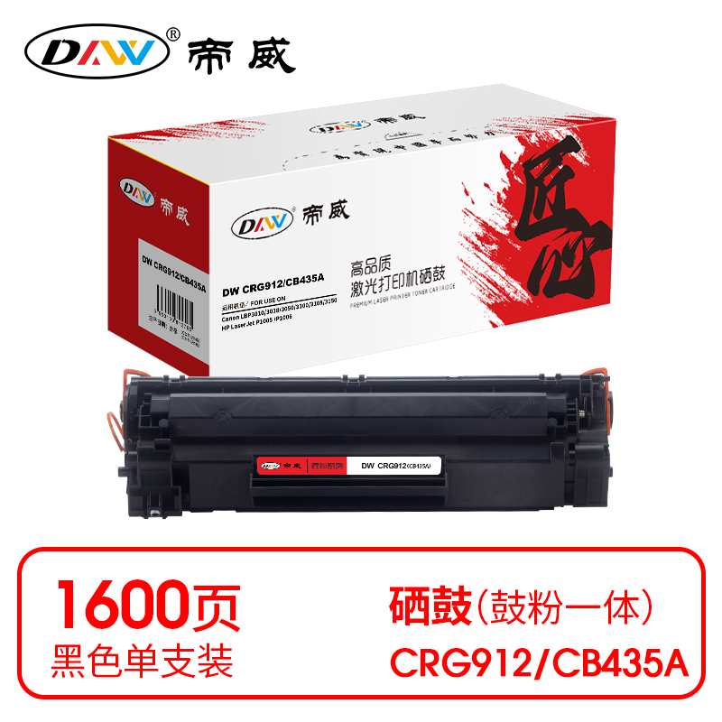 帝威(DW) CRG912/CB435A （带芯片）匠心版（适用惠普P1005/P1006/佳能LBP3010）打印量：1600页 硒鼓 1.00 只/支 (计价单位：支) 黑色