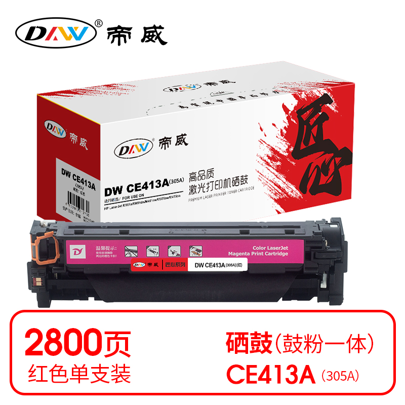 帝威(DW) CE413A（305A） （带芯片）匠心版（适用惠普HPM351a/M451dn/M451nw）打印量：2800页 硒鼓 1.00 只/支 (计价单位：支) 红色