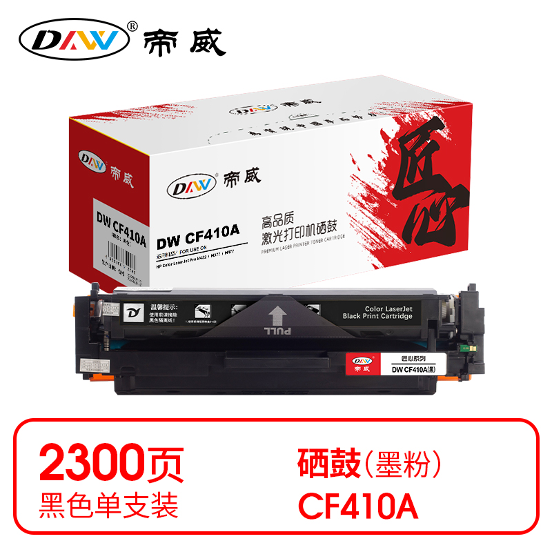 帝威(DW) CF410A （带芯片）匠心版（适用惠普M452/M377/M477）打印量：2300页 硒鼓 1.00 只/支 (计价单位：支) 黑色